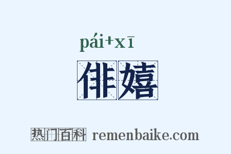 俳嬉是什么意思的图片